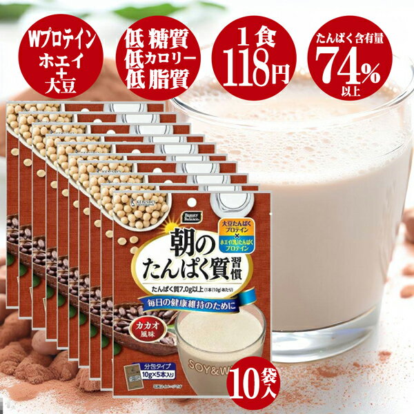 【賞味期限間近の為5900円⇒2950円 半額】 朝のたんぱく質習慣 カカオ風味 (10g×5本)× ...