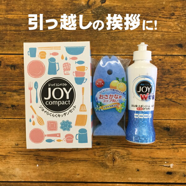 引越し 挨拶 ギフト 粗品に！ジョイ　らくらくキッチンセット