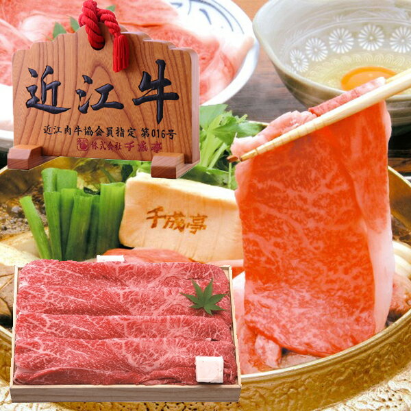 近江牛 （送料無料）近江牛　すき焼きギフト 肉 ギフト お祝い 内祝い 出産内祝い お返し ギフト 引き出物 結婚お返し 快気祝い 新築内祝い 香典返し