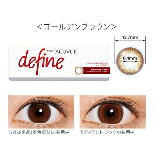 【処方箋不要】 ワンデーアキュビュー ディファイン モイスト ラディアントシック ...