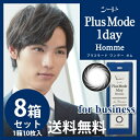 【8箱セット送料無料】シード プラスモードワンデーオム PlusMode1dayHomme ビジネス 10枚入×8箱 メンズカラコン【メール便発送】