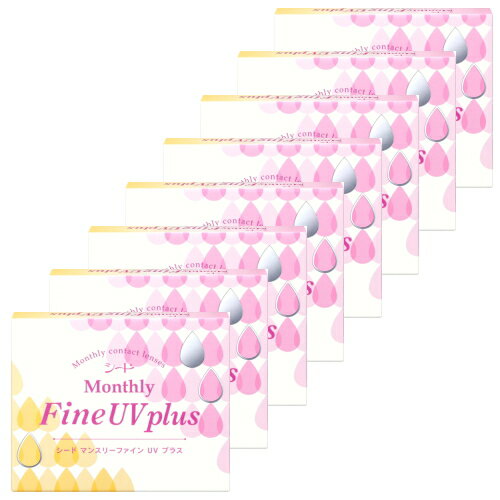 【8箱・送料無料】 シード マンスリーファインuv plus MonthlyFine UV PLUS 3枚入 8箱 シード マンスリーファイン ユーブイ プラス 1month ワンマンス 1ヶ月使い捨て コンタクトレンズ 【ネコポス発送】