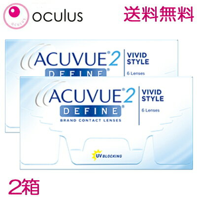 【2箱セット送料無料】【処方箋不要】 2week 2ウィークアキュビューディファイン 6枚入 2箱 2ウイークカラコン 2週間使い捨てコンタクトレンズ 【ツーウィーク アキビューディファイン acuvue define】【ポスト投函発送2】