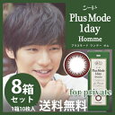 【8箱セット送料無料】シード プラスモードワンデーオム PlusMode1dayHomme プライベート 10枚入り×8箱 メンズカラコン【ゆうパケット発送2】