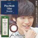 【送料無料】 シード プラスモードワンデーオム PlusMode1dayHomme プライベート 10枚入り メンズカラコン【ゆうパケット発送2】
