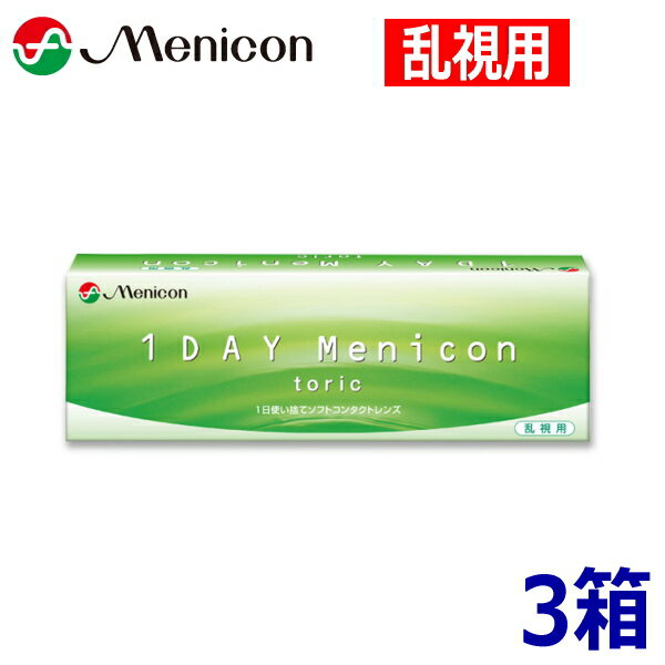 【乱視用】ワンデーメニコン トーリック 30枚 3箱 1DAY Menicon toric 1日使い捨て コンタクトレンズ 終日装用