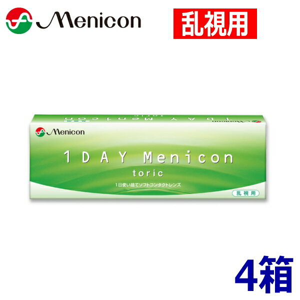 【乱視用】ワンデーメニコン トーリック 30枚 4箱 1DAY Menicon toric 1日使い捨て コンタクトレンズ ..