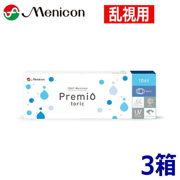 乐天商城 - 【乱視用】【送料無料】ワンデーメニコン プレミオ トーリック 30枚 3箱 1DAY Menicon Premio toric 1日使い捨て コンタクトレンズ 終日装用 90枚