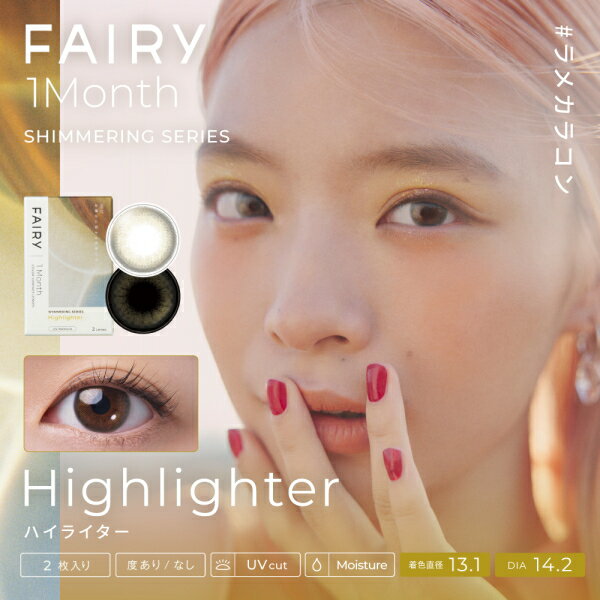 フェアリー ワンマンス FAIRY 1month 2枚入 2箱 monthly マンスリー コンタクトレンズ 1ヶ月交換 シマーリング ニュートラルシリーズ カラコン 度あり 度なし 終日装用 ポスト投函 2