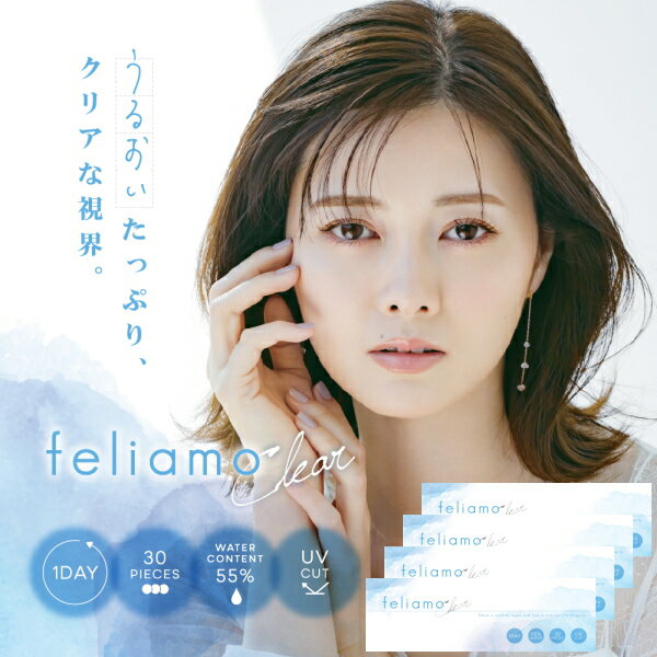 乐天商城 - 4箱セット ワンデー フェリアモ クリア 1day feliamo Clear 30枚入り 4箱 1日使い捨てコンタクトレンズ 高含水55% UVカット フェアリモ