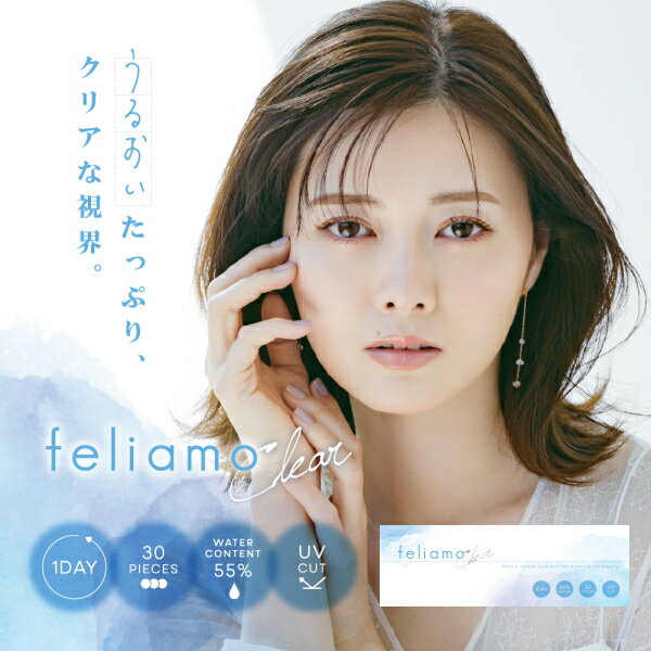ワンデー フェリアモ クリア 1day feliamo Clear 30枚