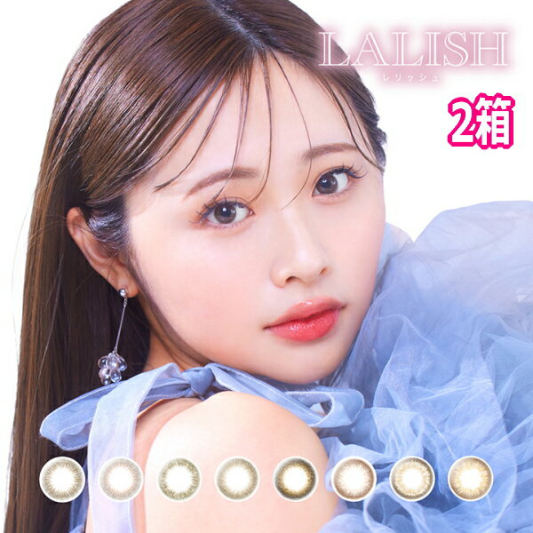 【送料無料！2箱】レリッシュ ワンデー 10枚入りx2箱 LALISH 1day カラコン ポスト投函