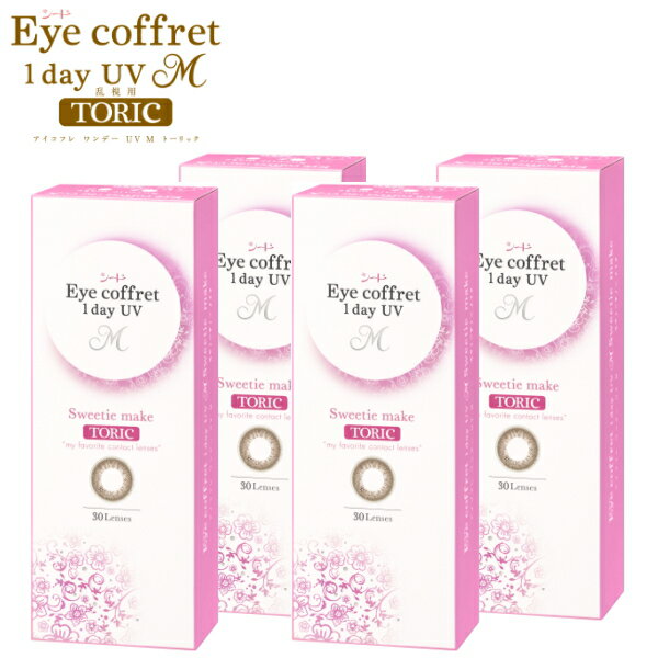 【乱視用・30枚x4箱】シード アイコフレ ワンデー UV M TORIC トーリック 30枚 スウ ...