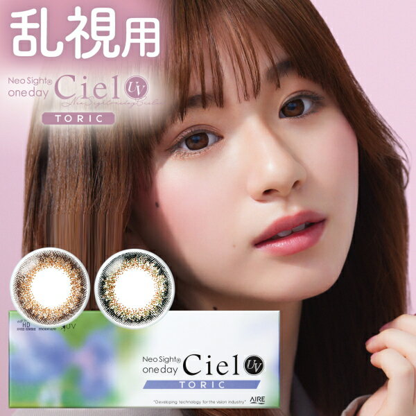 【乱視用】1day カラコン ネオサイトワンデーシエルUVトーリック 10枚入り 1日使い捨て Neo Sight one day Ciel UV Toric ポスト投函