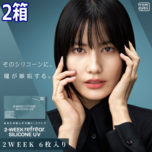 乐天商城 - シリコン コンタクトレンズ 2ウィーク リフレア シリコーン UV 2-WEEK Refrear SILICONE UV 6枚入り 2箱 2週間交換 ツーウィーク 終日装用 近視用 ポスト投函