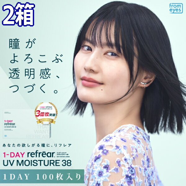 樂天商城 - コンタクトレンズ ワンデー リフレア UV モイスチャー38 1-DAY Refrear UV 100枚入り 2箱 含水率38% 1日交換 1日使い捨て 終日装用 近視用