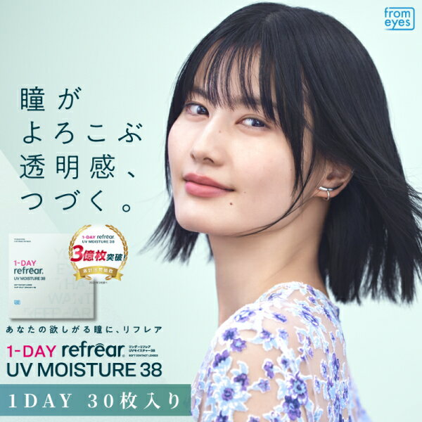 乐天商城 - コンタクトレンズ ワンデー リフレア UV モイスチャー38 1-DAY Refrear UV 30枚入り 1箱 含水率38% 1日交換 1日使い捨て 終日装用 近視用 ポスト投函