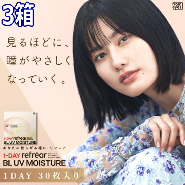 樂天商城 - 【3箱】ワンデーリフレア BL UV モイスチャー ブルーライトカット UVカット 高含水 うるおい成分 1-DAY Refrear BL UV Moisture 30枚入り 1日交換 1日使い捨て 90枚 終日装用 近視用 ポスト投函便30