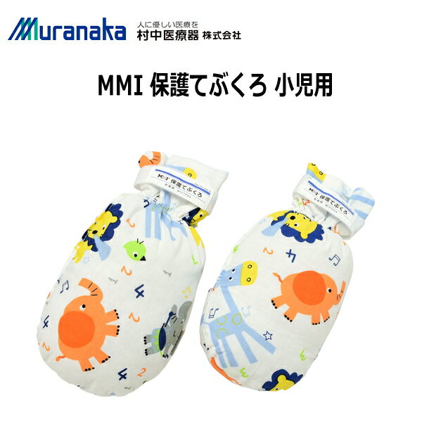 村中医療器 MMI 小児用 保護てぶくろ 1双入 保護ミトン 手袋 MITTP03