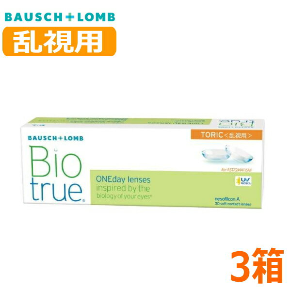 【乱視用】ボシュロム バイオトゥルー ワンデー トーリック 30枚 3箱 Biotrue 1day TORIC 1日交換 1日..