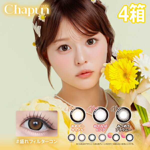 樂天商城 - シャプン Chapun ワンデー 10枚入り 4箱 1日使い捨て 齊藤なぎさ カラコン #盛れフィルターカラコン 度あり 度なし ポスト投函