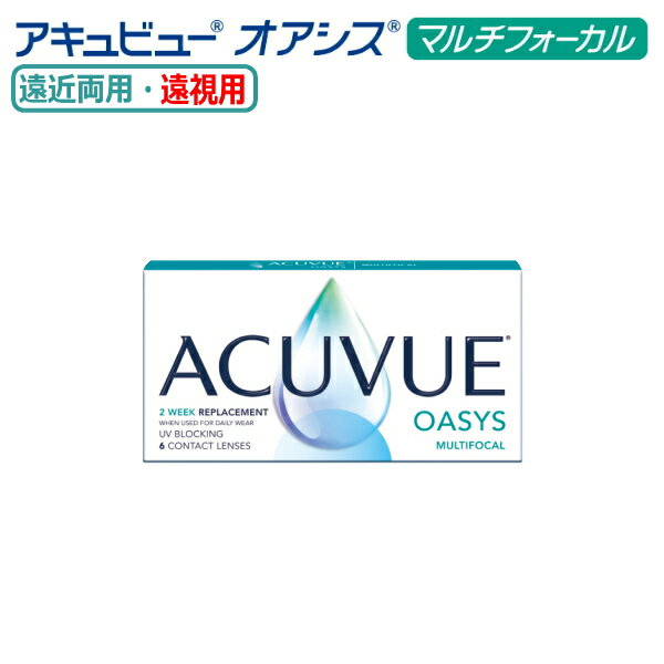 2ウィークアキュビューオアシス マルチフォーカル 6枚入 遠視度数 2週間使い捨て 2week ACUVUE OASYS MULTIFOCAL 2週間交換 コンタクトレンズ 終日装用 ポスト投函