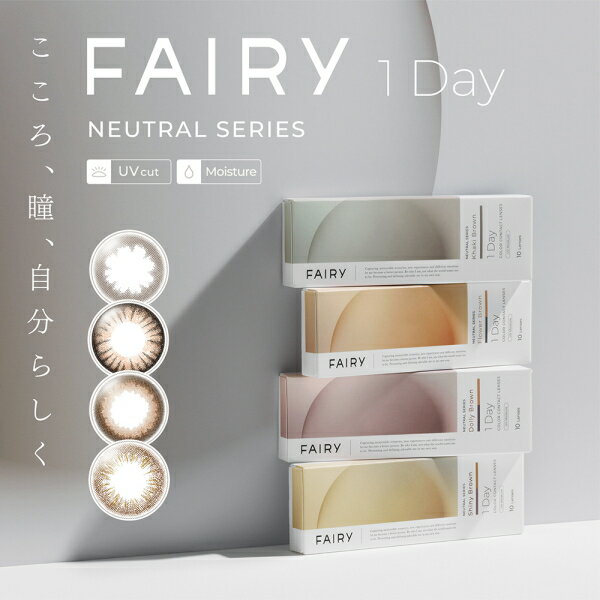 【送料無料】フェアリーワンデー ニュートラルシリーズ 10枚 FAIRY 1DAY NEUTRAL SERIES カラコン 度なし 度あり 1日使い捨て 終日装用 UVカット機能 モイスチャー成分 ネコポス発送