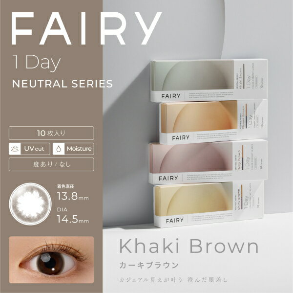 【送料無料】フェアリーワンデー ニュートラルシリーズ 10枚 FAIRY 1DAY NEUTRAL SERIES カラコン 度なし 度あり 1日使い捨て 終日装用 UVカット機能 モイスチャー成分 ネコポス発送