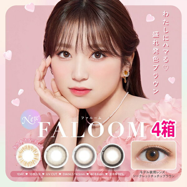 乐天商城 - 【4箱】FALOOM 1day ファルーム ワンデー 10枚入り 1日使い捨て 矢吹奈子 カラコン 度あり 度なし ポスト投函