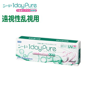 乐天商城 - 【乱視用・遠視度数】【1箱】SEED シードワンデーピュア うるおいプラス乱視用 32枚入り 1日使い捨て 乱視用コンタクトレンズ 1dayPure 日本製 ポスト投函便30