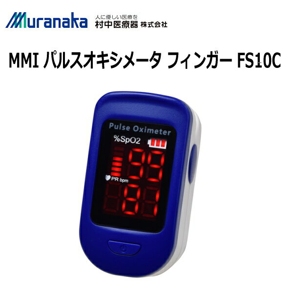 ■大きくて見やすいディスプレイ表示。 ■クリップ部が上に動くため、指挿入部が大きく開きます。 ■オートオフ機能付 測定後、本体から指を外すと8秒以内に自動で電源が切れます。 管理医療機器 特定保守管理医療機器 医療機器認証番号：230ADBZX00121000 販売名：MMI パルスオキシメータ フィンガー 製造販売元：村中医療器株式会社 製造国：中国 材質 指挿入部パッド：シリコーン 電気的定格 定格電源：DC3V（単4形アルカリ乾電池2本）（付属） 酸素飽和度（SpO2） 測定範囲：0〜100％ 測定精度：±2％（70〜100％）（69％以下：規定しない） 脈拍数 測定範囲：25〜250bpm 測定精度：±3bpm（30〜250bpm） 発光部 波長：[赤色光]660±6nm　[赤外光]906±10nm 最大出力：[赤色光]1.8mW　[赤外光]2.0mW 環境条件 動作温度：5〜40℃ 保存温度：-40℃〜60℃ 相対温度：10〜95％RH（ただし、結露なきこと） 周囲気圧：700〜1060hPa 機器の分類 電撃に対する保護の形式による分類：内部電源機器 電撃に対する保護の程度による装着部の分類：BF形装着部 水の有害な浸入又は微粒子状物質の有害な侵入に対する保護等級：IP22 データ更新期間 SpO2：最新の8秒相当分の移動平均を、1秒ごとに更新して表示脈拍数：最新の8拍相当分の移動平均を、1秒ごとに更新して表示 付属品 ストラップ