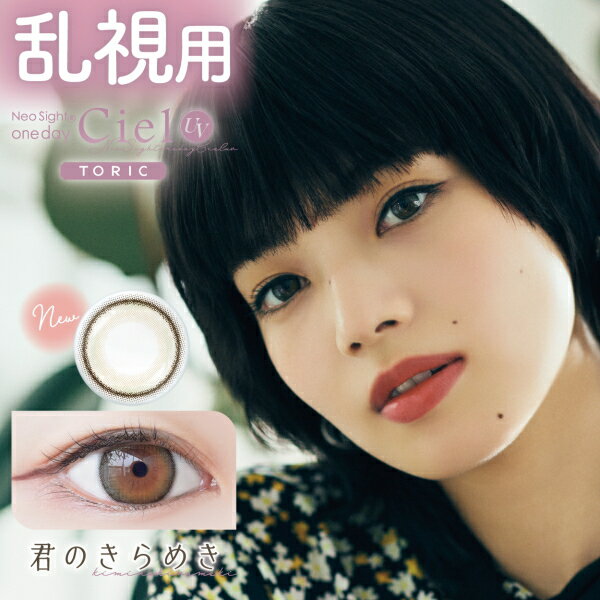 【乱視用】1day カラコン ネオサイトワンデーシエルUVトーリック 10枚入り 1日使い捨て Neo Sight one day Ciel UV Toric ポスト投函 1