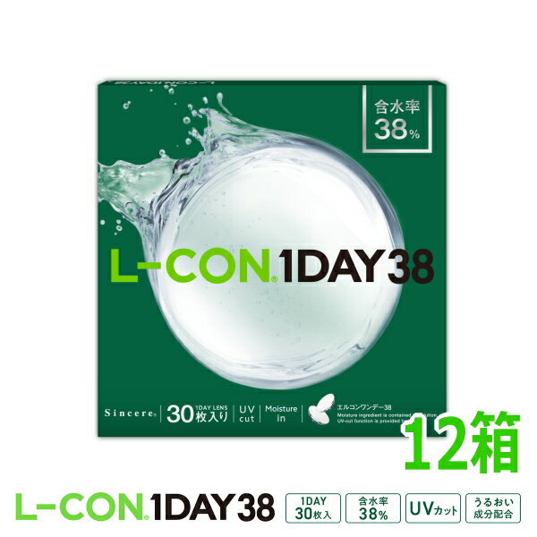 【12箱】エルコンワンデー38 L-CON 1DAY 38 1日使い捨て 30枚 1day ワンデー ...