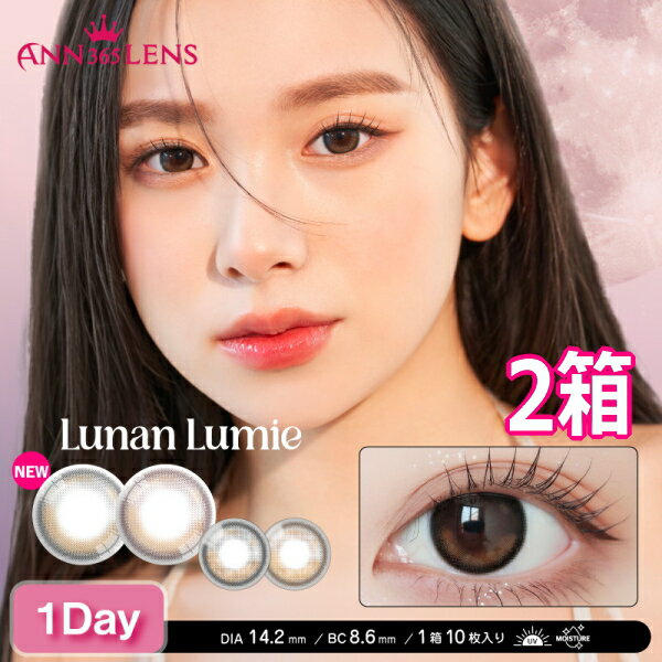 樂天商城 - ルナンルミエ ワンデー Lunan Lumie 1day 10枚入り 2箱 ANN365LENS エンサンロクゴレンズ 水光レンズ 韓国 カラコン 1日使い捨て 終日装用 度なし 度あり ポスト投函