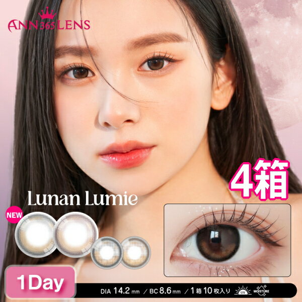 乐天商城 - ルナンルミエ ワンデー Lunan Lumie 1day 10枚入り 4箱 ANN365LENS エンサンロクゴレンズ 水光レンズ 韓国 カラコン 1日使い捨て 終日装用 度なし 度あり ポスト投函