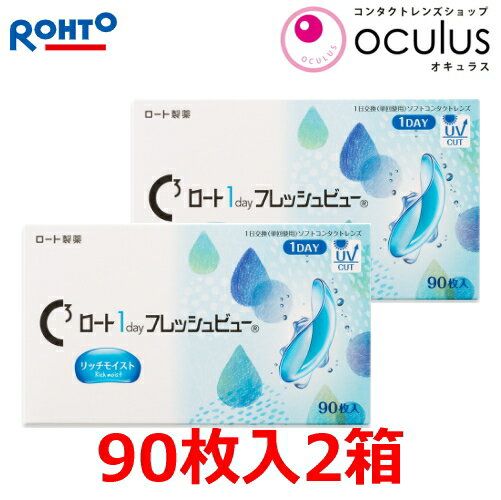 Cキューブ ロート 1day フレッシュビュー リッチモイスト 1日使い捨て コンタクトレンズ 90枚 2箱