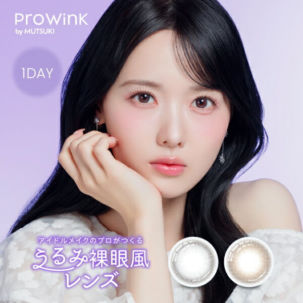 樂天商城 - Prowink 1day プロウィンク ワンデー カラコン 10枚 高嶺のなでしこ 松本ももな 夢月 裸眼風 1日使い捨て 終日装用 ポスト投函
