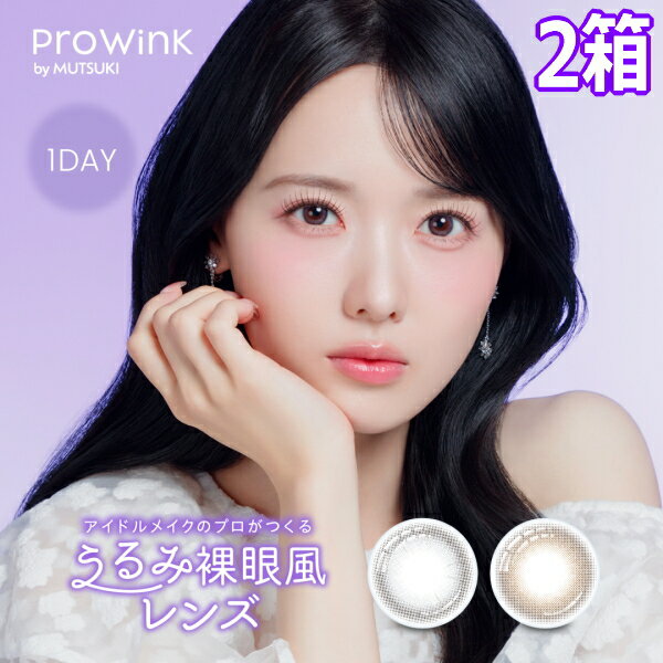 乐天商城 - Prowink 1day プロウィンク ワンデー カラコン 10枚 2箱 高嶺のなでしこ 松本ももな 夢月 裸眼風 1日使い捨て 終日装用 ポスト投函