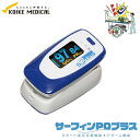 【アラーム機能を新たに採用!】パルスオキシメータ サーフィンPOプラス 小池メディカル 動脈血酸素飽和度測定 脈拍数測定 【送料無料】