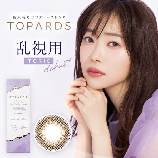 【乱視用】【8箱セット】指原莉乃 さっしー カラコン トパーズワンデー TOPARDS TORIC 1DAY 10枚入り 8箱 度なし 度あり