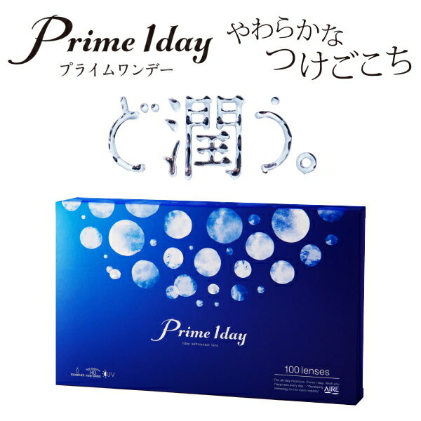 【送料無料】プライムワンデー 100枚入り 1日使い捨て コ