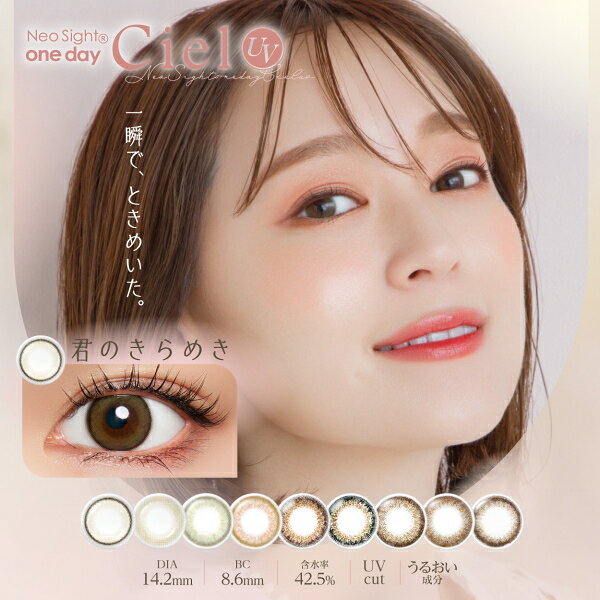 ネオサイトワンデーシエルUV BC8.60mm DIA14.2mm 度数 ±0.00、-0.50〜-6.00(0.25ステップ) -6.50〜-10.00(0.50ステップ) 中心厚 0.08mm (at-3.00D) 着色部外径 13.3mm/13.6mm 含水率 42.5% 承認番号22600BZX00273A01 広告文責株式会社トキワカメラ 電話番号047-361-5225 製造販売元株式会社アイレ 生産国 台湾 区分高度管理医療機器 コンタクトレンズは高度管理医療機器です。 必ず眼科医の検査・処方を受けてお買い求め下さい。 ご使用の前に必ず添付文書をお読み下さい。 定期的に眼科で検診をお受け下さい。