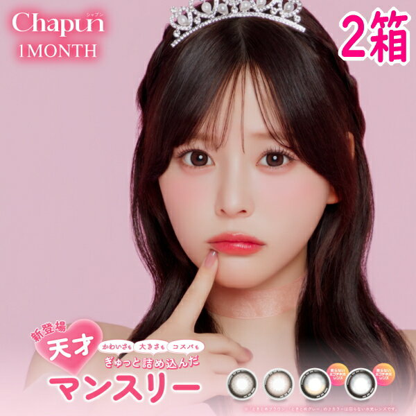 乐天商城 - シャプン ワンマンス Chapun 1month 2枚入り 2箱 マンスリー 1ヶ月交換 齊藤なぎさ カラコン #盛れフィルターカラコン 度あり 度なし ポスト投函