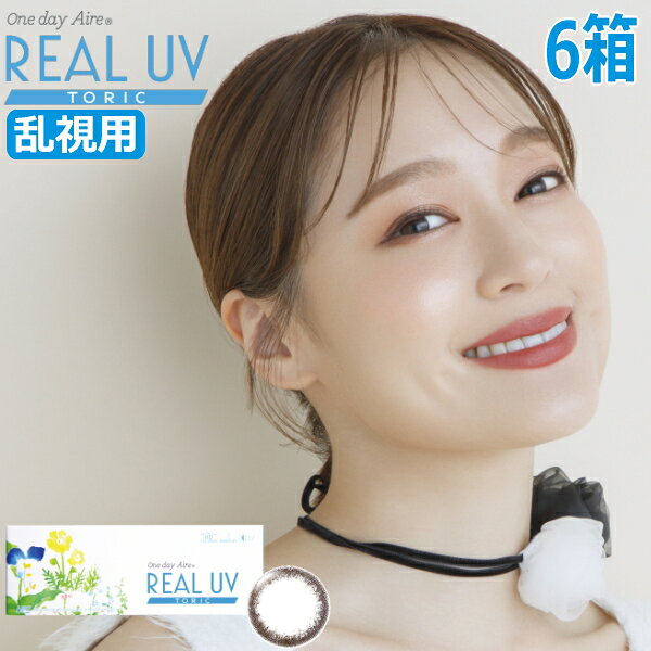 【ご注意】 こちらのコンタクトレンズは乱視用です。 近視用ではございませんのでお間違えのないようお願い致します。 ワンデーアイレ リアルUV トーリック 入数10枚 / 1箱 カラー ダークブラウン BC 8.6mm DIA14.2mm 着色直径 13.4mm 含水率 42.5% 度数 ±0.00D、-0.50D〜-6.00D(0.25Dステップ) -6.50D〜-8.00D(0.50Dステップ) 円柱度数/円柱軸度 -0.75/180°、-1.25/180° 中心厚 0.08mm（-3.00Dの場合） 承認番号22600BZX00273000 広告文責株式会社トキワカメラ 電話番号047-361-5225 製造販売株式会社アイレ 区分高度管理医療機器（台湾） コンタクトレンズは高度管理医療機器です。 必ず眼科医の検査・処方を受けてお買い求め下さい。 ご使用の前に必ず添付文書をお読み下さい。 定期的に眼科で検診をお受け下さい。