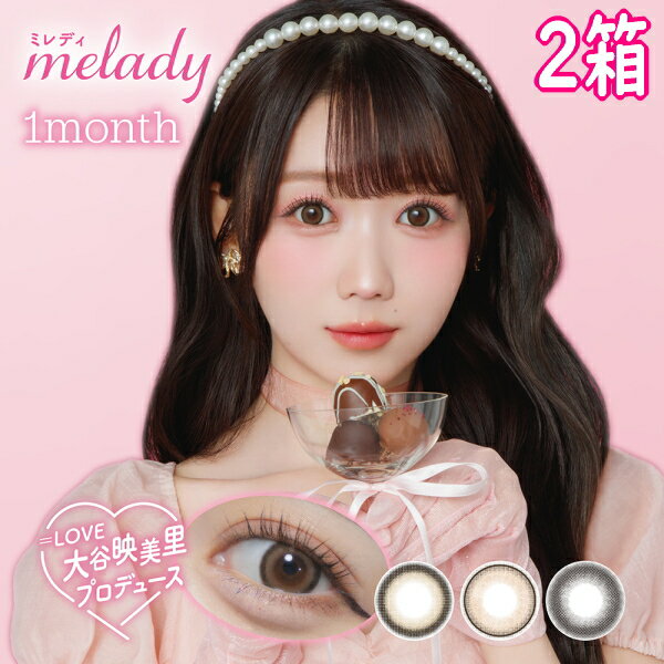 乐天商城 - ミレディ ワンマンス melady 1month 2枚入り 2箱 マンスリー 1ヶ月交換 大谷映美里 みりにゃ カラコン ＝LOVE 度あり 度なし ポスト投函