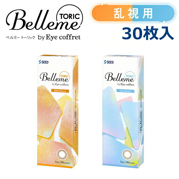【ご注意】 こちらのコンタクトレンズは乱視用です。 近視用ではございませんのでお間違えのない様お願いいたします。 シード Belleme TORIC by Eye coffret 入数30枚 カラー ベルブラウン / ティアーブラウン BC 8.70mm DIA14.5mm 含水率 58% 度数 ±0.00D、-0.25D〜-6.00D(0.25Dステップ) -6.50D〜-8.00D(0.50Dステップ) 円柱度数 -0.75D、-1.25D 円柱軸度 180° 中心厚 0.12mm（-3.00Dの場合） 承認番号22900BZX00423000 広告文責株式会社トキワカメラ 電話番号047-361-5225 製造販売株式会社シード 区分高度管理医療機器 コンタクトレンズは高度管理医療機器です。 必ず眼科医の検査・処方を受けてお買い求め下さい。 ご使用の前に必ず添付文書をお読み下さい。 定期的に眼科で検診をお受け下さい。 【関連キーワード】 アイコフレ ワンデー UV M TORIC トーリック ネオサイトワンデーシエルUVトーリック ワンデーアイレリアルUVトーリック