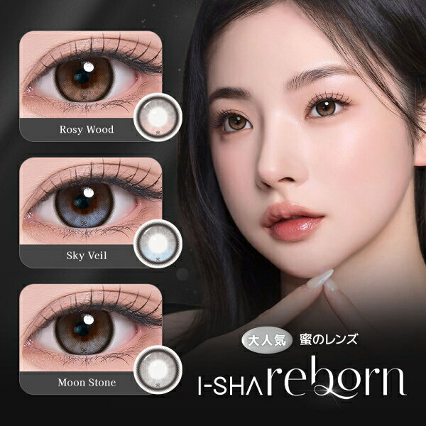 I-SHA reborn（アイシャ・リボン） 枚数 1箱10枚入り BC 8.6mm DIA 14.5mm 着色直径 13.4mm 度数 ±0.00 -0.75〜-5.00（0.25Dステップ） -5.50〜-6.00（0.50Dステップ） 含水率 55％ 承認番号 22900BZX00118000 広告文責 株式会社トキワカメラ 電話番号 047-361-5225 製造販売元 PIA株式会社 販売元 PIA株式会社 製造国 大韓民国 / INTEROJO, Inc. 区分 高度管理医療機器 コンタクトレンズは高度管理医療機器です。 必ず眼科医の検査・処方を受けてお買い求め下さい。 ご使用の前に必ず添付文書をお読み下さい。 定期的に眼科で検診をお受け下さい。