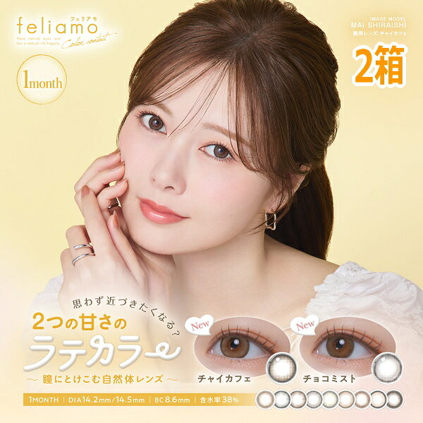feliamo / フェリアモ 1month 入数1箱 / 2枚入り 装用期間1ヶ月 BC8.6mm DIA14.2mm 度数±0.00 -0.50〜-6.00（0.25Dステップ） -6.50〜-8.00（0.50Dステップ） 含水率38% 着色直径13.0mm、13.2mm、13.5mm、13.6mm、13.7mm、13.8mm ※カラーにより異なります。 医療用具承認番号 22400BZX00278000 広告文責 株式会社トキワカメラ 電話番号 047-361-5225 製造販売元 PIA株式会社 販売元 PIA株式会社 区分 高度管理医療機器（大韓民国） コンタクトレンズは高度管理医療機器です。 必ず眼科医の検査・処方を受けてお買い求め下さい。 ご使用の前に必ず添付文書をお読み下さい。 定期的に眼科で検診をお受け下さい。