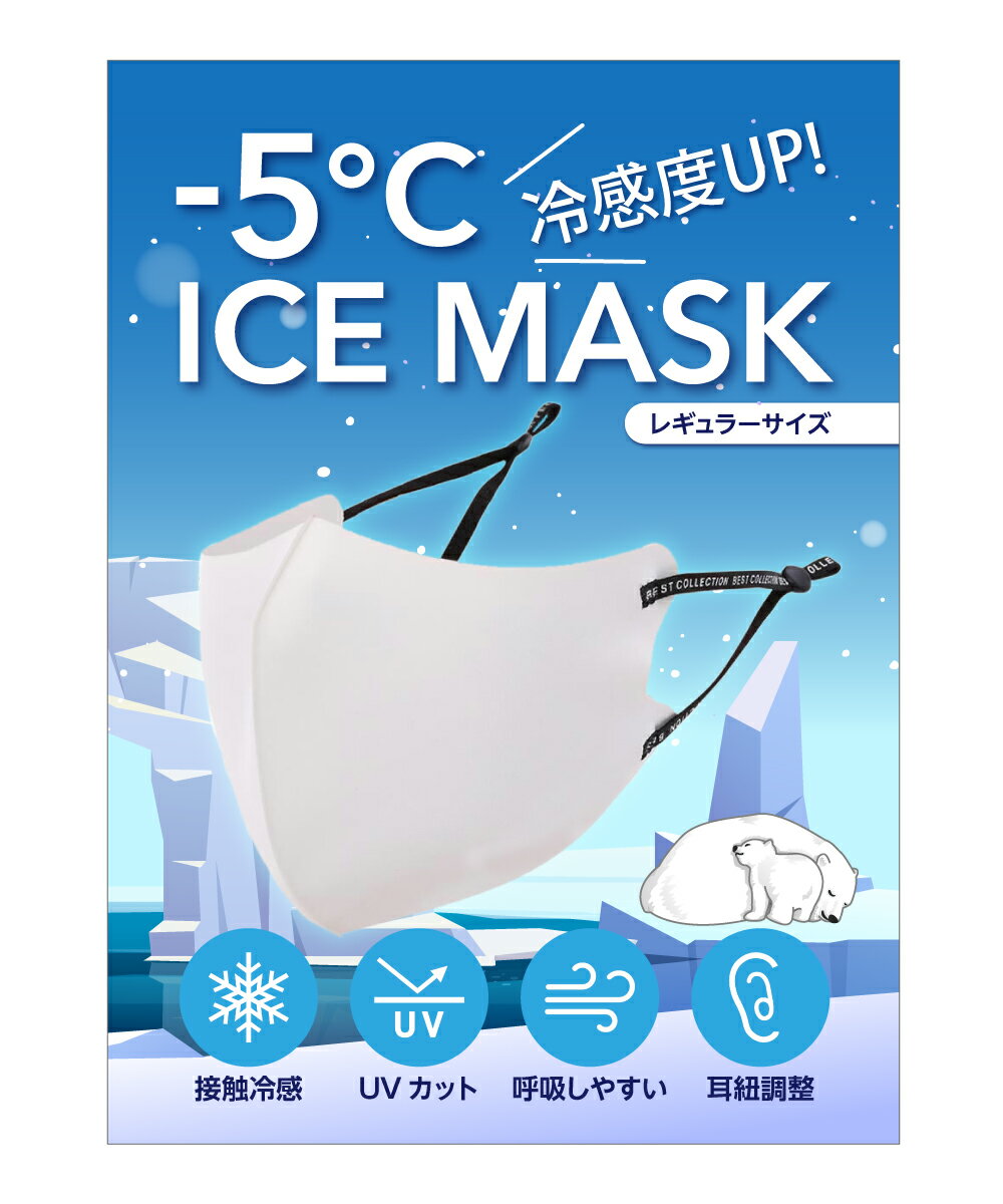 -5° ICE MASK 冷感 マスク