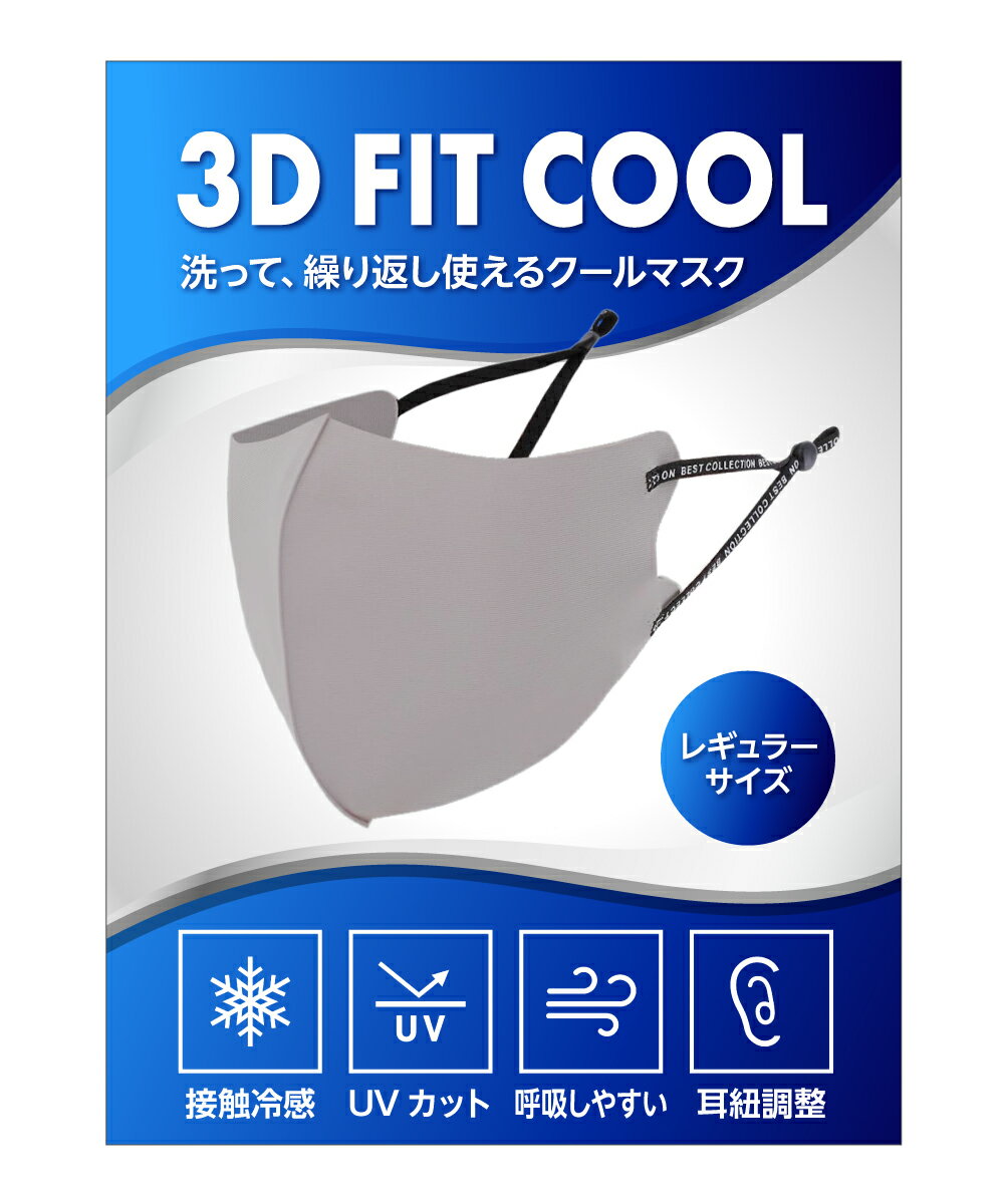 3D FIT COOL 冷感 マスク ひんやり 夏用 呼吸しやすい 3枚組 耳紐調整 立体構造 洗える 男女兼用 吸汗速乾 高性能 レギュラー